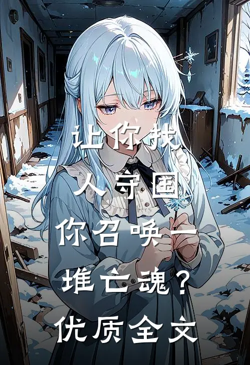让你找人守国，你召唤一堆亡魂？优质全文