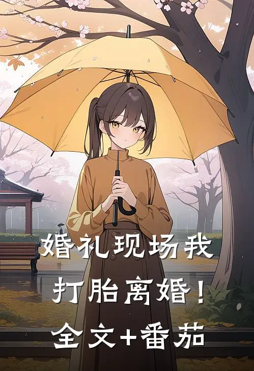 婚礼现场我打胎离婚！全文+番茄