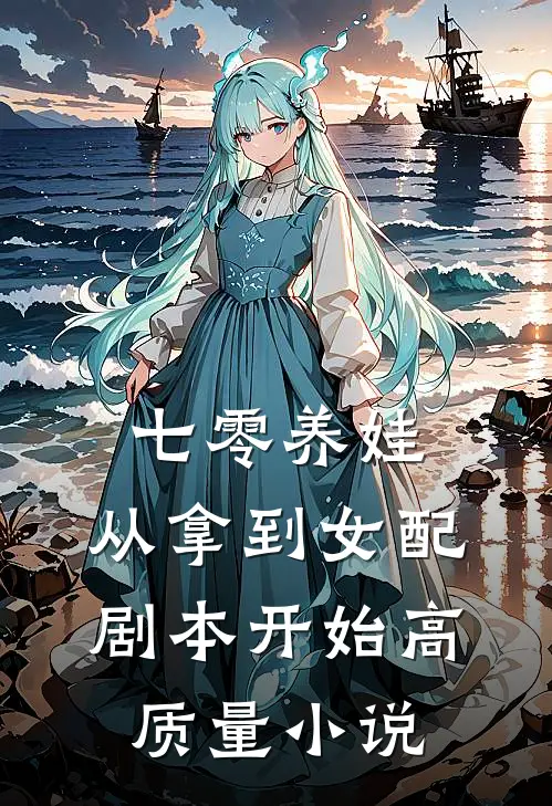 七零养娃：从拿到女配剧本开始高质量小说