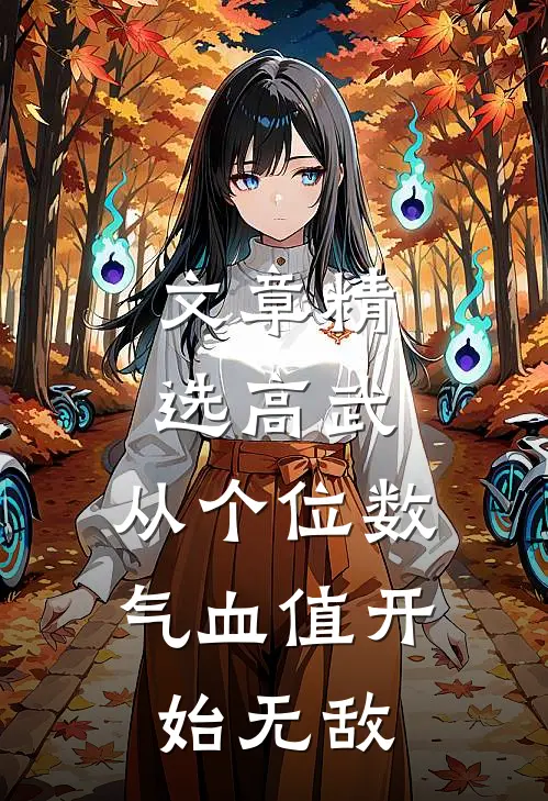 文章精选高武：从个位数气血值开始无敌