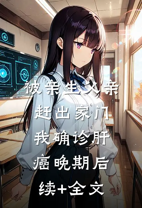 被亲生父亲赶出家门，我确诊肝癌晚期后续+全文