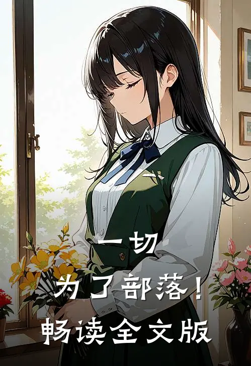一切，为了部落！畅读全文版