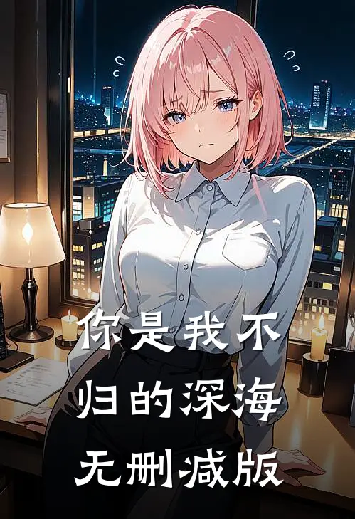 你是我不归的深海无删减版