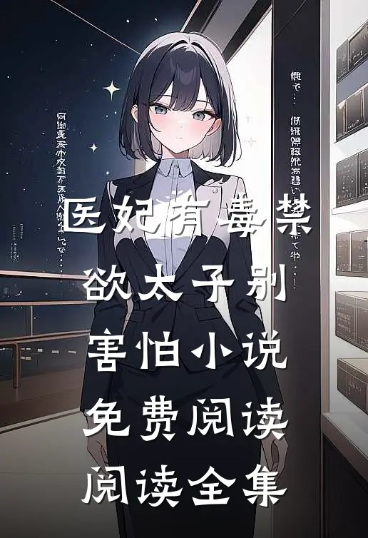 医妃有毒禁欲太子别害怕小说免费阅读阅读全集