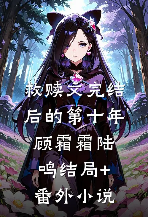 救赎文完结后的第十年顾霜霜陆鸣结局+番外小说