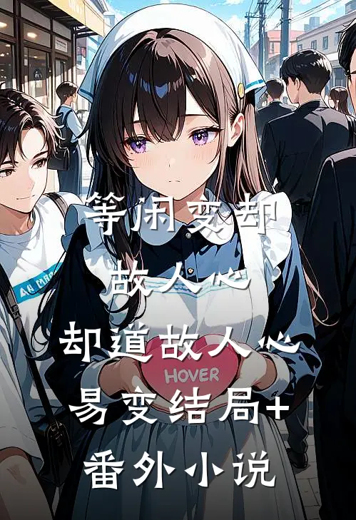 等闲变却故人心，却道故人心易变结局+番外小说