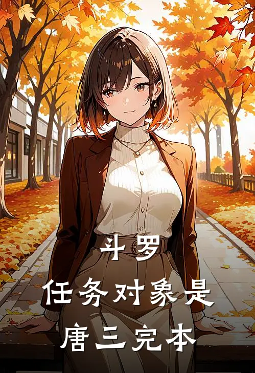 斗罗：任务对象是唐三完本