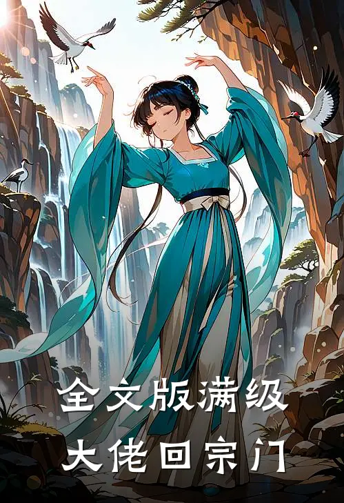 全文版满级大佬回宗门免费阅读