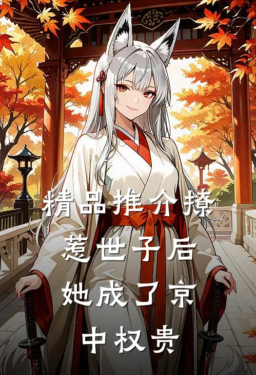 精品推介撩惹世子后，她成了京中权贵