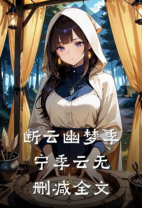 断云幽梦季宁季云无删减全文