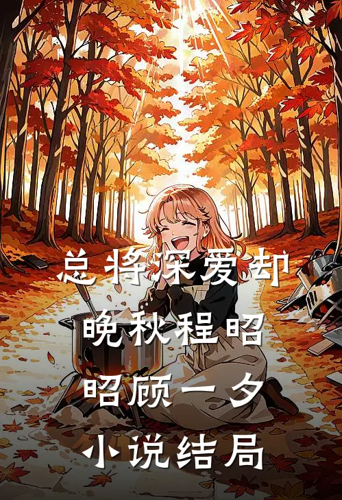 总将深爱却晚秋程昭昭顾一夕小说结局