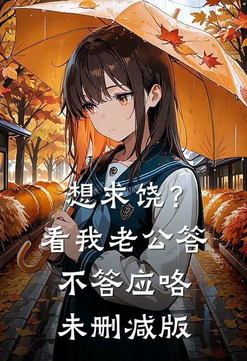 想求饶？看我老公答不答应咯未删减版