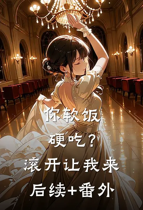 你软饭硬吃？滚开，让我来后续+番外