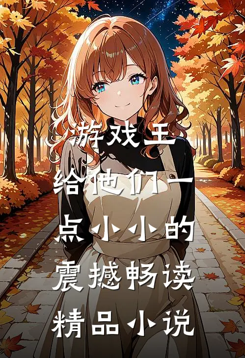 游戏王：给他们一点小小的震撼畅读精品小说