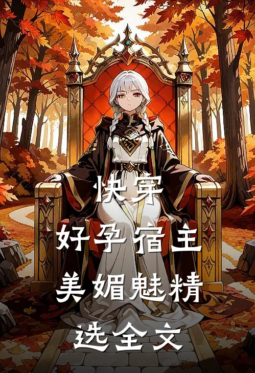 快穿好孕宿主美媚魅精选全文免费阅读
