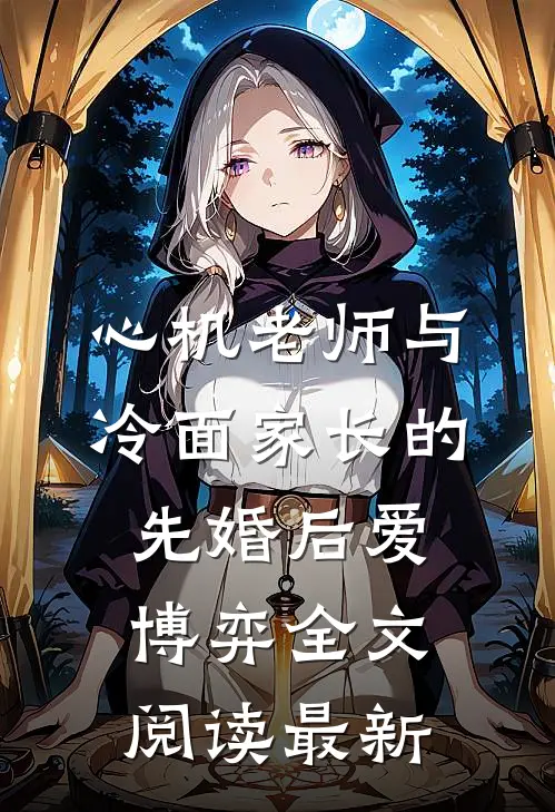 心机老师与冷面家长的先婚后爱博弈全文阅读最新