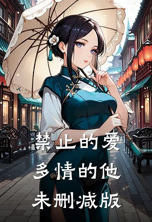 禁止的爱，多情的他未删减版