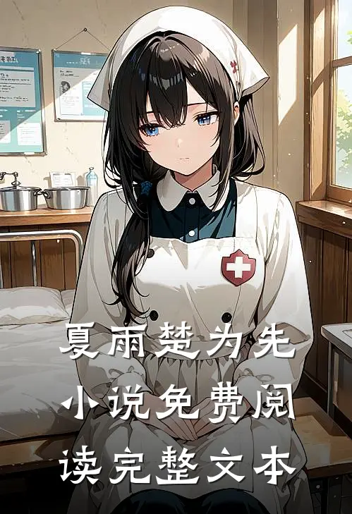夏雨楚为先小说免费阅读完整文本