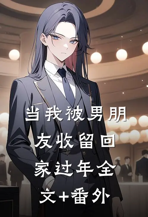 当我被男朋友收留回家过年全文+番外