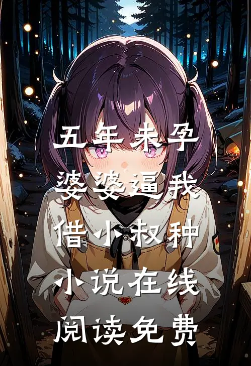 五年未孕，婆婆逼我借小叔种小说在线阅读免费
