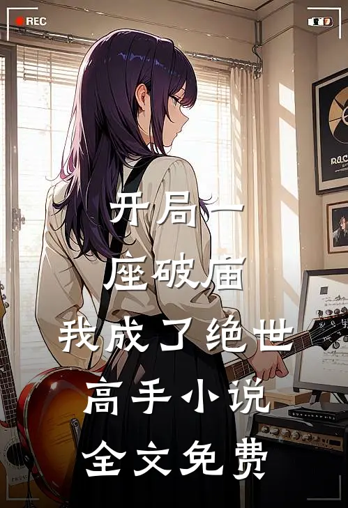 开局一座破庙，我成了绝世高手小说全文免费