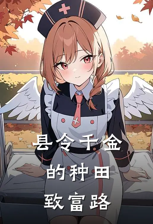 县令千金的种田致富路