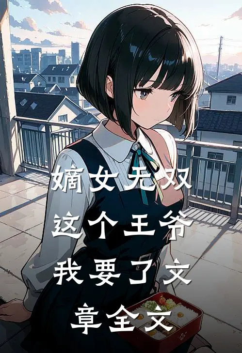 嫡女无双这个王爷我要了文章全文阅读