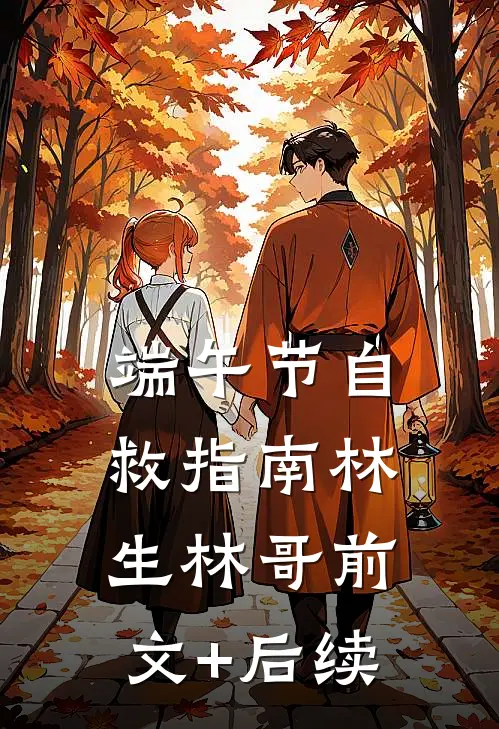 端午节自救指南林生林哥前文+后续