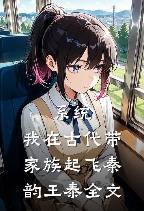 系统：我在古代带家族起飞秦韵王泰全文