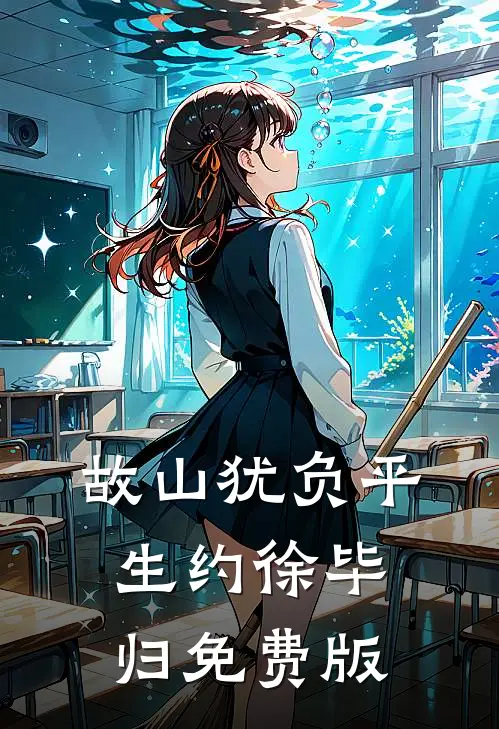 故山犹负平生约徐毕归免费版
