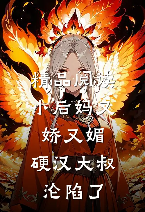 精品阅读小后妈又娇又媚：硬汉大叔沦陷了