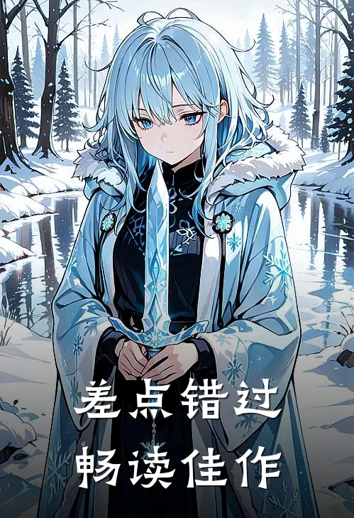 差点错过畅读佳作怎么写