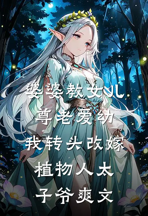 婆婆教女儿尊老爱幼，我转头改嫁植物人太子爷爽文