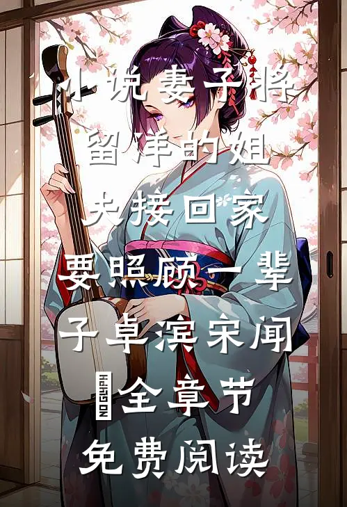 小说妻子将留洋的姐夫接回家，要照顾一辈子卓滨宋闻璟全章节免费阅读