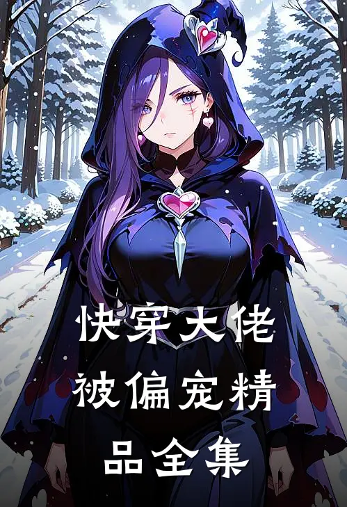 快穿大佬被偏宠精品全集