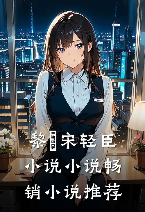 黎嫚宋轻臣小说小说畅销小说推荐