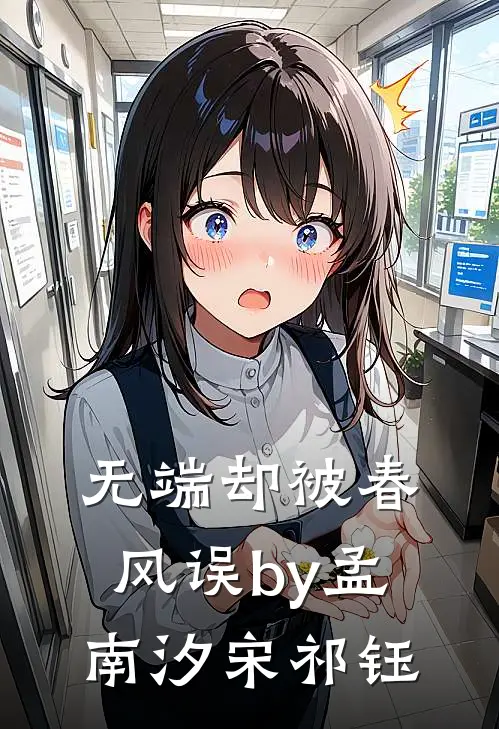 无端却被春风误by孟南汐宋祁钰