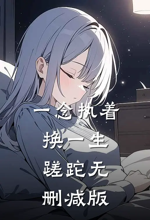 一念执着，换一生蹉跎无删减版