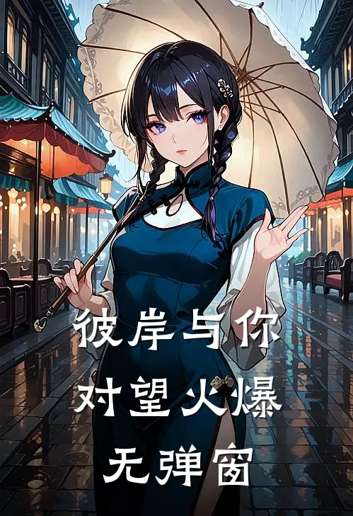 彼岸与你对望火爆无弹窗