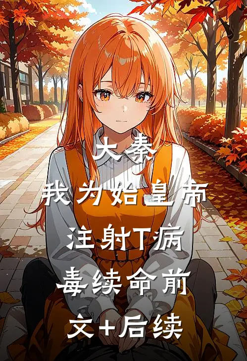 大秦：我为始皇帝注射T病毒续命前文+后续