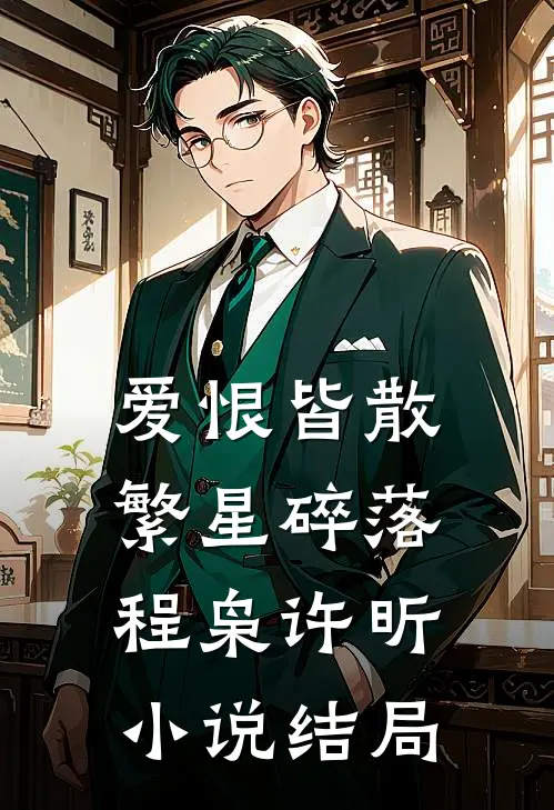 爱恨皆散，繁星碎落程枭许昕小说结局