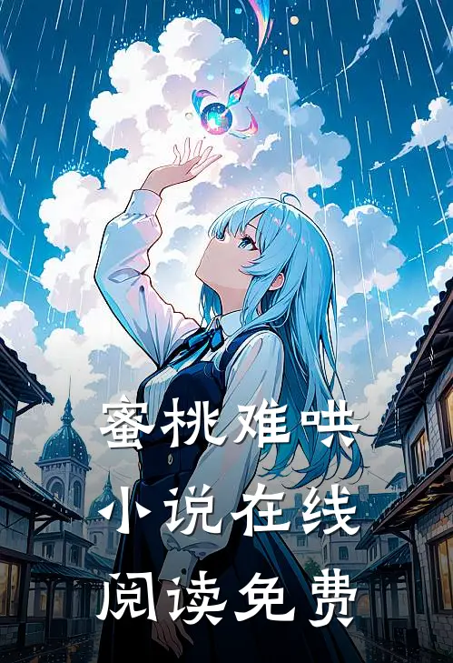 蜜桃难哄小说在线阅读免费