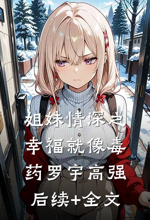 姐妹情深之幸福就像毒药罗宇高强后续+全文