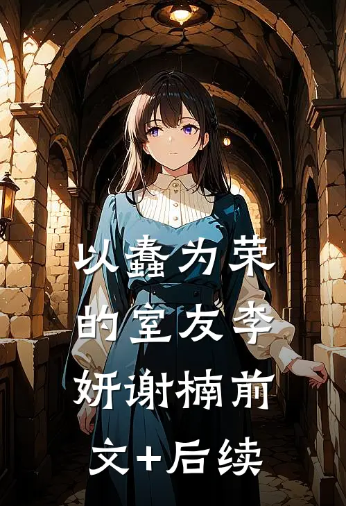 以蠢为荣的室友李妍谢楠前文+后续