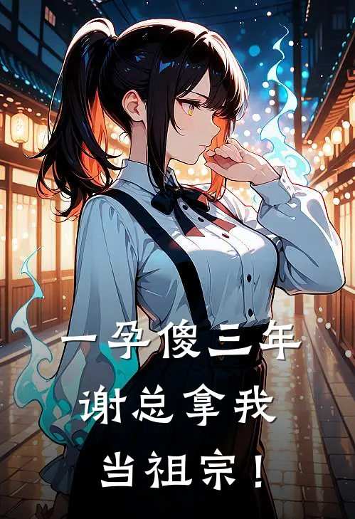 一孕傻三年，谢总拿我当祖宗！