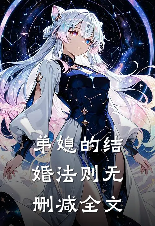 弟媳的结婚法则无删减全文在线阅读