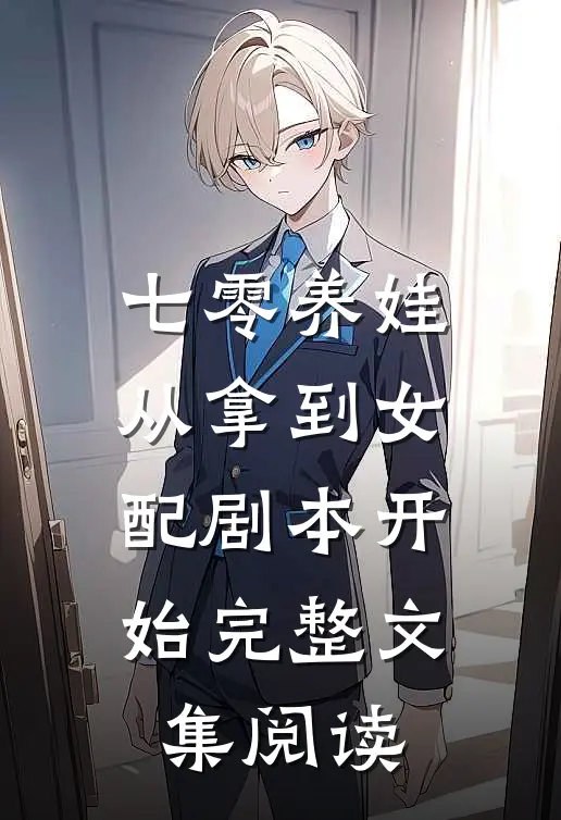 七零养娃：从拿到女配剧本开始完整文集阅读