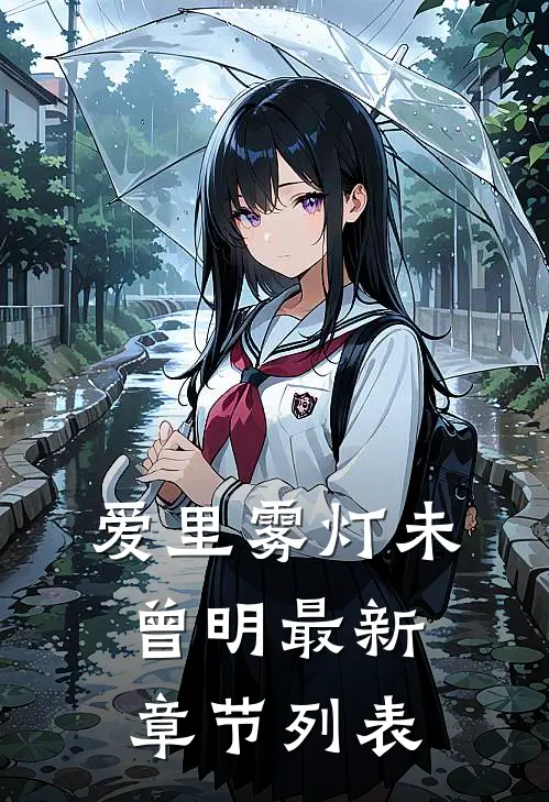 爱里雾灯未曾明最新章节列表