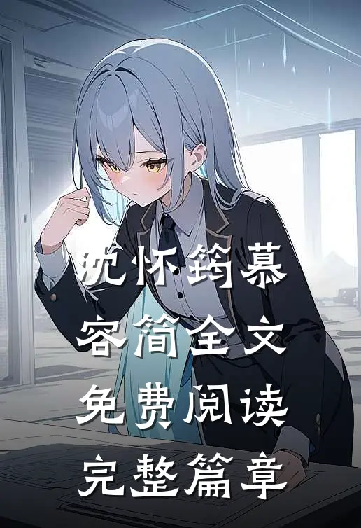 沈怀筠慕容简全文免费阅读完整篇章