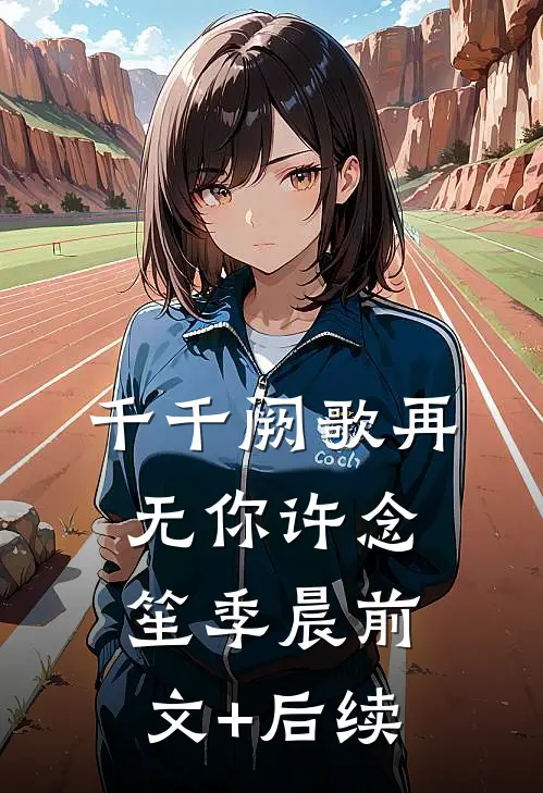 千千阙歌再无你许念笙季晨前文+后续